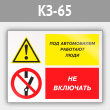 Знак «Под автомобилем работают люди - не включать», КЗ-65 (металл, 600х400 мм)